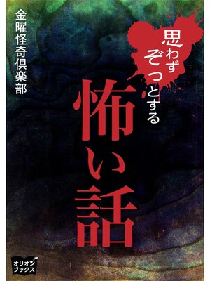 cover image of 思わずぞっとする怖い話
